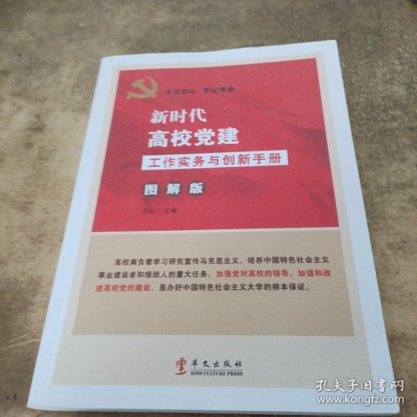 新时代高校党建工作实务与创新手册（图解版）