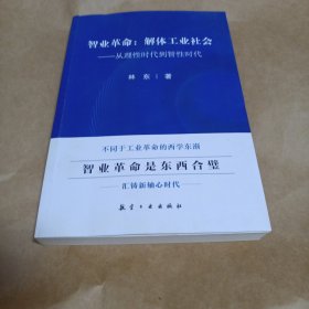 智业革命--解体工业社会(从理性时代到智性时代)