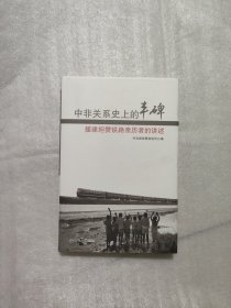 中非关系史上的丰碑：援建坦赞铁路亲历者的讲述