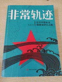 非常轨迹--红军四渡赤水抢渡金沙江之战