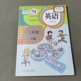 义务教育教科书英语（一年级起点）二年级 下册