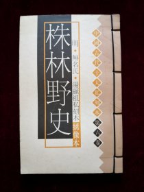 中国古代十大私刻本 第六卷 《株林野史》