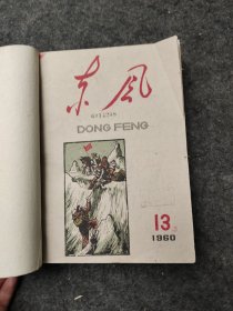 东风（1960年13--24、1961年1-3期）