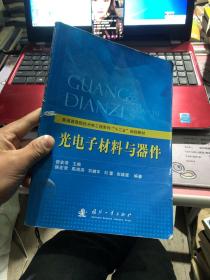 普通高等院校光电工程系列“十二五”规划教材：光电子材料与器件