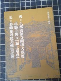 泾河梦寻（附册）唐·上都荐福寺开坛大戒德律师之碑 附（和上遗戒）/宋·游师雄题赵光辅画壁碑