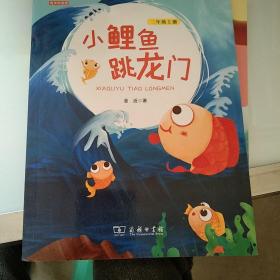 小鲤鱼跳龙门（二年级上册教材版）/快乐读书吧·统编小学语文教材必读丛书