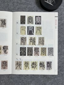 刘东芹篆字形训练图集