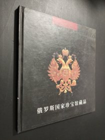 俄罗斯国家珍宝馆藏品