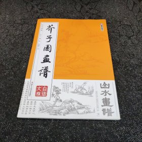 墨点字帖芥子园画谱（白话文版） 山水画谱