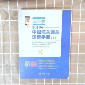 中国海关通关速查手册2019版 《中国海关通关速查手册》编委会 9787517503323 中国海关出版社