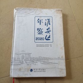 2020年，淮安市《淮安区年鉴》