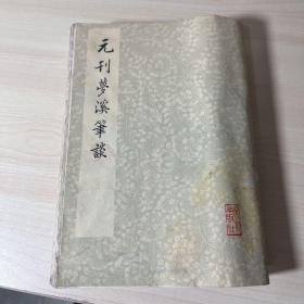 元刊梦溪笔谈 1975年一版一印