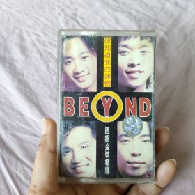 磁带：BEYND 年度代表作品 国语精装精选