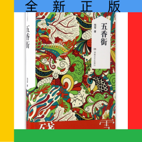 五香街(精)
