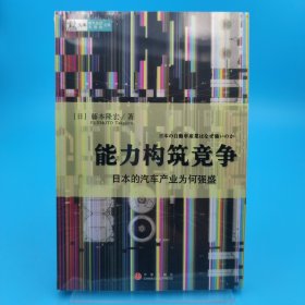 能力构筑竞争：日本的汽车产业为何强盛