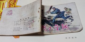 烈火金刚之一突围之后，连环画，家1。