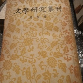 文学研究集刊