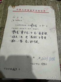 七十年代初的中国人民解放军总政治部信函、部长魏伯亭签名