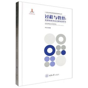 保正版！过程与管控--我国核能安全法律制度研究(精)/生态文明法律制度建设研究丛书宋志琼|责编:陆艳9787568938044重庆大学