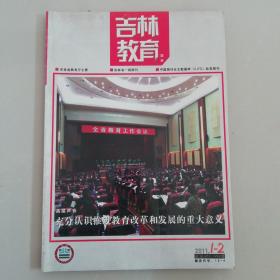 吉林教育（2011-1-2）