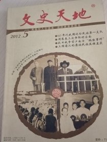 文史天地2012年第5期