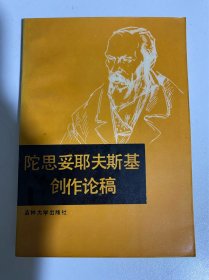 陀思妥耶夫斯基創(chuàng)作論稿