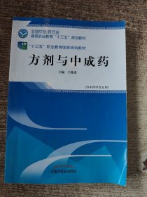 方剂与中成药——高职十三五规划教材