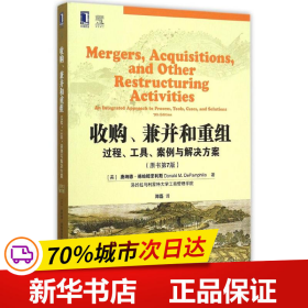 收购、兼并和重组：过程、工具、案例与解决方案（原书第7版）