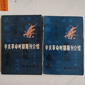 辛亥革命时期期刊介绍（1、2）2册合售，书不正。