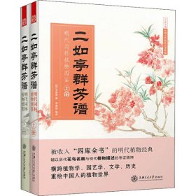 正版 二如亭群芳谱 明代园林植物图鉴(全2册) 9787313231499 上海交通大学出版社