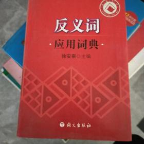 反义词应用词典