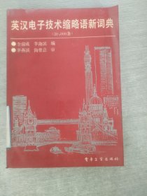 英漢電子技術(shù)縮略語新詞典