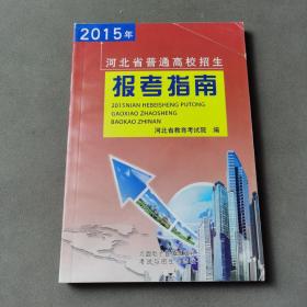 2015年河北省普通高校招生报考指南