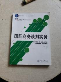 国际商务谈判实务/21世纪全国高职高专国际商务专业规划教材