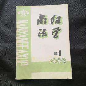 南阳法学1992增1（试刊）新野县人民法院专刊