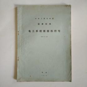 中华人民共和国国家标准：电工系统图图形符号GB 312-64