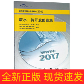 聯(lián)合國世界水發(fā)展報告 2017 廢水:待開發(fā)的資源