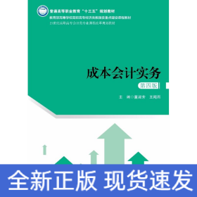 成本会计实务（第四版）（21世纪高职高专会计类专业课程改革规划教材）