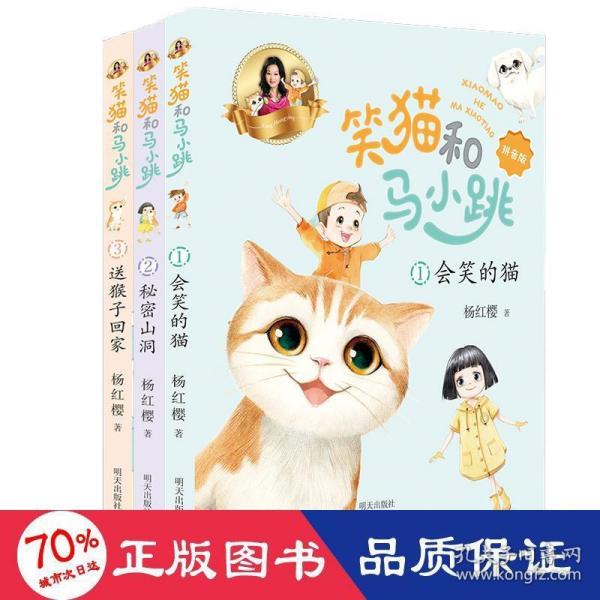 笑猫和马小跳（拼音版）——会笑的猫