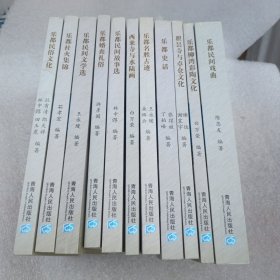 乐都历史文化丛书（11本合售