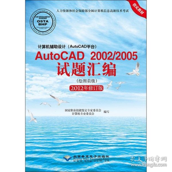 计算机辅助设计（AutoCAD平台）AutoCAD 2002/2005试题汇编（绘图员级）（2012修订版）