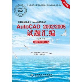 计算机辅助设计（AutoCAD平台）AutoCAD 2002/2005试题汇编（绘图员级）（2012修订版）