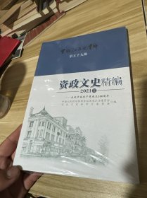 黑龙江文史资料 第五十九辑 资政文史精编 2021年