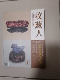 收藏人 【2014年10】