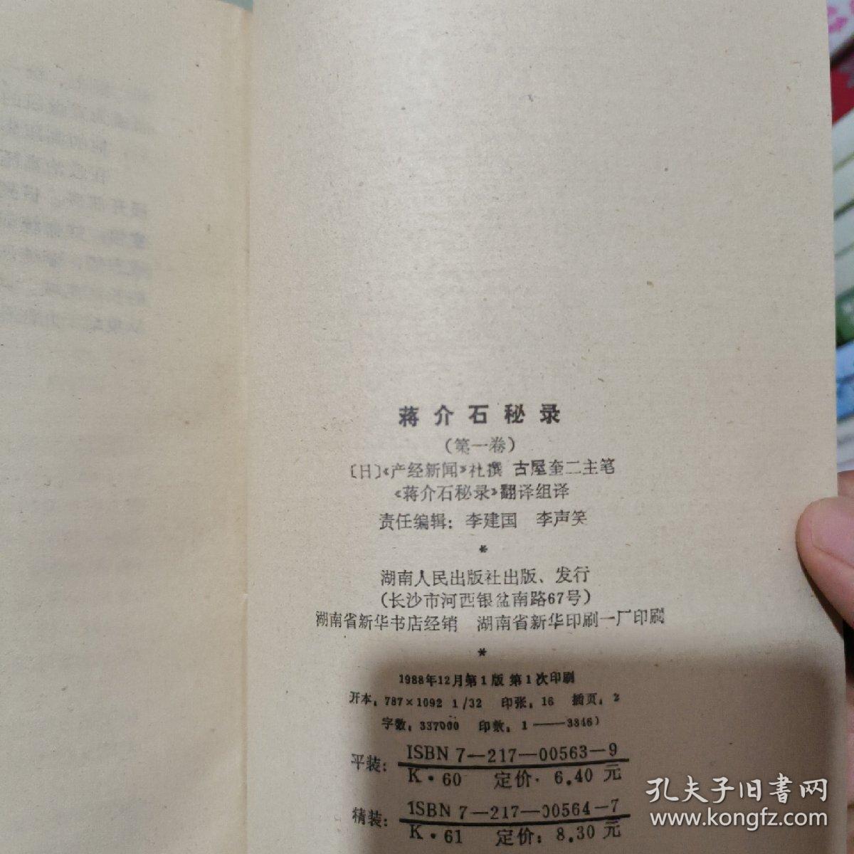 蒋介石秘录:全译本.第一卷 实物图 货号12-1