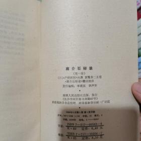 蒋介石秘录:全译本.第一卷 实物图 货号12-1