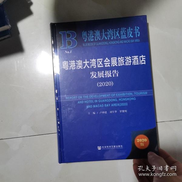 粤港澳大湾区会展旅游酒店发展报告(2020)