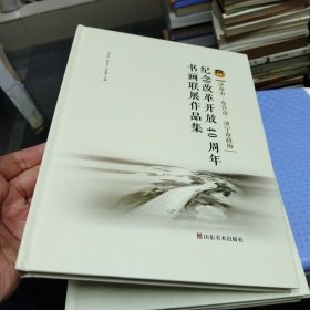 纪念改革开放40周年书画联展作品集（济南市;徐华东 吴泽浩 孟宪杰 张仲亭等，东营市：陈锡山 陈宏光 刘宝麟等，济宁市：段宇鹏张涛等书画作品集）