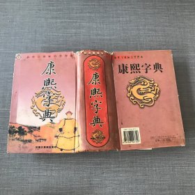 康熙字典