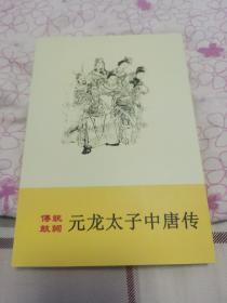 曲艺类评书评话大鼓相声快板快书传统鼓词元龙太子中唐传